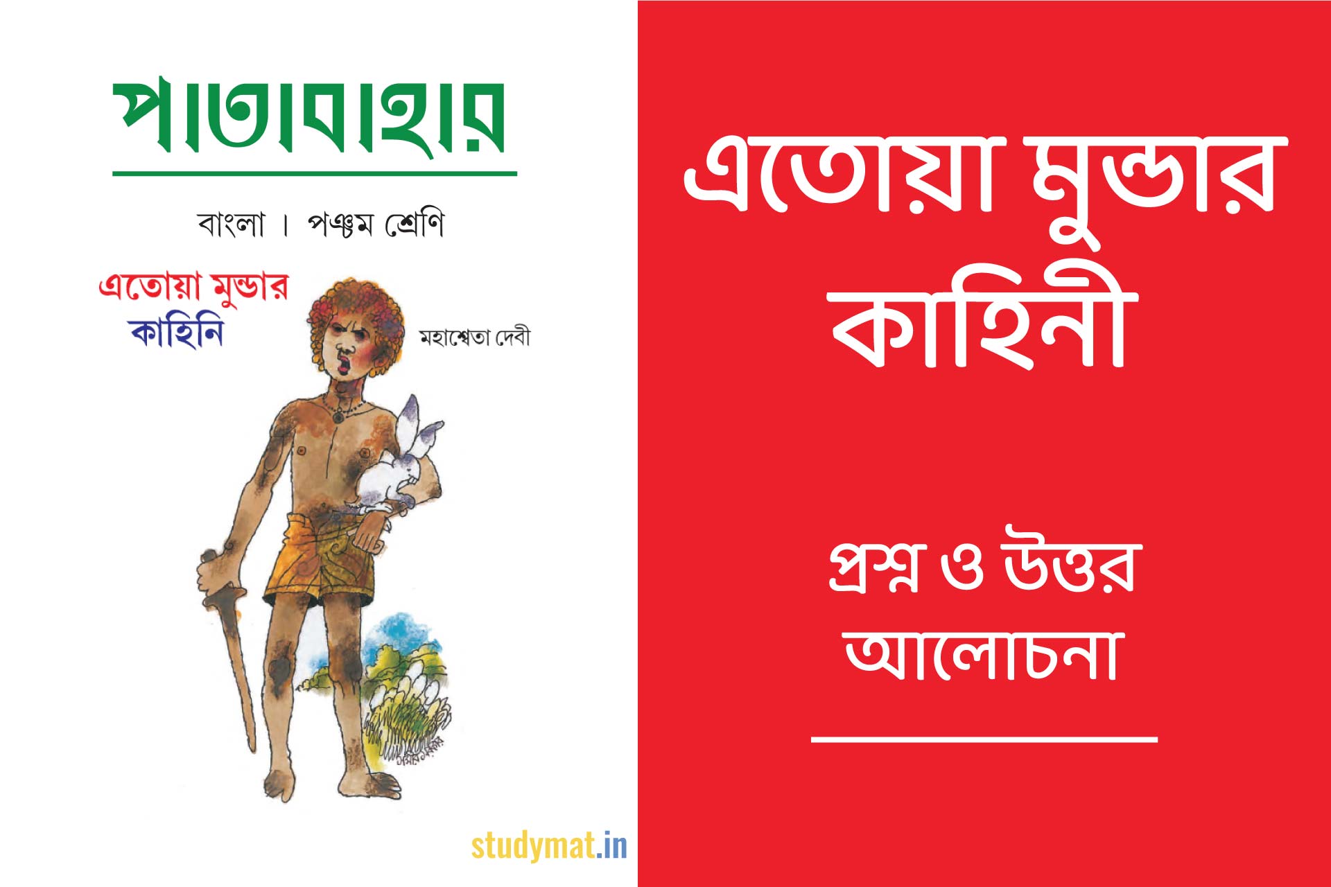 এতোয়া মুন্ডার কাহিনী - প্রশ্ন ও উত্তর