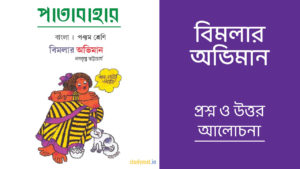 Read more about the article বিমলার অভিমান – প্রশ্ন ও উত্তর | পঞ্চম শ্রেণি | পাতাবাহার