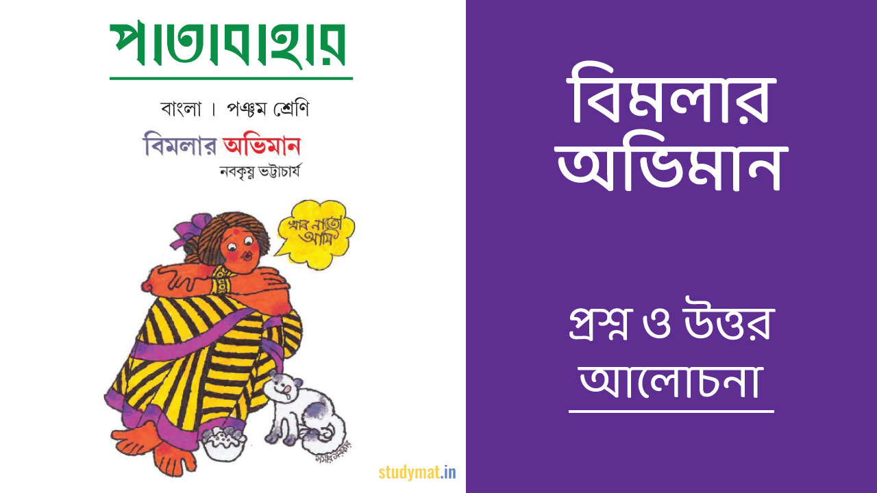 বিমলার অভিমান – প্রশ্ন ও উত্তর