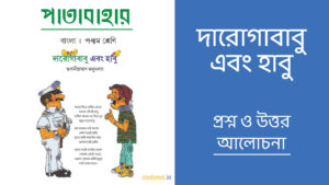 Read more about the article দারোগাবাবু এবং হাবু – প্রশ্ন ও উত্তর | পঞ্চম শ্রেণি | পাতাবাহার