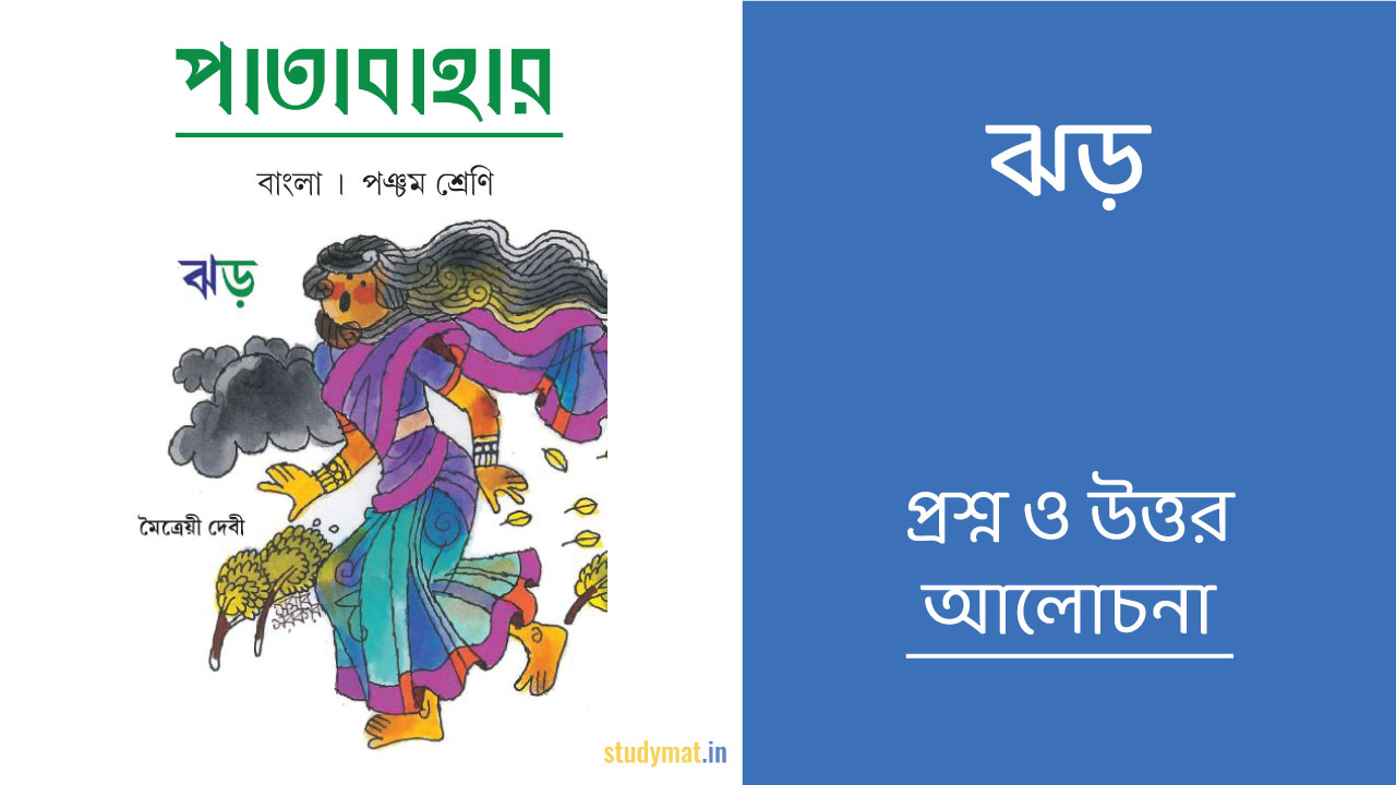 ঝড় – প্রশ্ন ও উত্তর