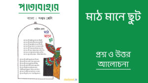 Read more about the article মাঠ মানে ছুট – প্রশ্ন ও উত্তর | পঞ্চম শ্রেণি | পাতাবাহার