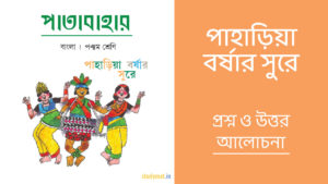 Read more about the article পাহাড়িয়া বর্ষার সুরে – প্রশ্ন ও উত্তর | পঞ্চম শ্রেণি | পাতাবাহার