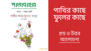 Read more about the article পাখির কাছে ফুলের কাছে – প্রশ্ন ও উত্তর | পঞ্চম শ্রেণি | পাতাবাহার