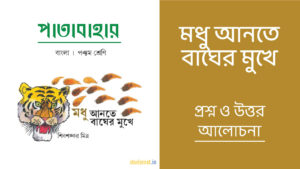 Read more about the article মধু আনতে বাঘের মুখে – প্রশ্ন ও উত্তর | পঞ্চম শ্রেণি | পাতাবাহার