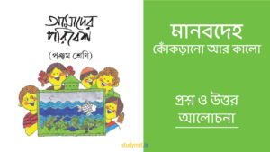 Read more about the article মানবদেহ – কোঁকড়ানো আর কালো | প্রশ্ন ও উত্তর | পঞ্চম শ্রেণি | আমাদের পরিবেশ