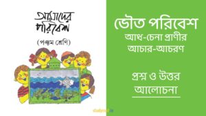 Read more about the article ভৌত পরিবেশ – আধ-চেনা প্রাণীর আচার-আচরণ | প্রশ্ন ও উত্তর | পঞ্চম শ্রেণি | আমাদের পরিবেশ