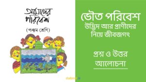 ভৌত পরিবেশ - উদ্ভিদ আর প্রাণীদের নিয়ে জীবজগৎ | প্রশ্ন ও উত্তর