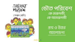 Read more about the article ভৌত পরিবেশ – কে মেরুদন্ডী, কে অমেরুদন্ডী | প্রশ্ন ও উত্তর | পঞ্চম শ্রেণি | আমাদের পরিবেশ