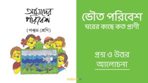 ভৌত পরিবেশ - ঘরের কাছে কত প্রাণী | প্রশ্ন ও উত্তর