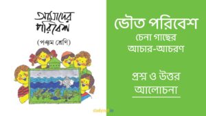 Read more about the article ভৌত পরিবেশ – চেনা গাছের আচার-আচরণ | প্রশ্ন ও উত্তর | পঞ্চম শ্রেণি | আমাদের পরিবেশ