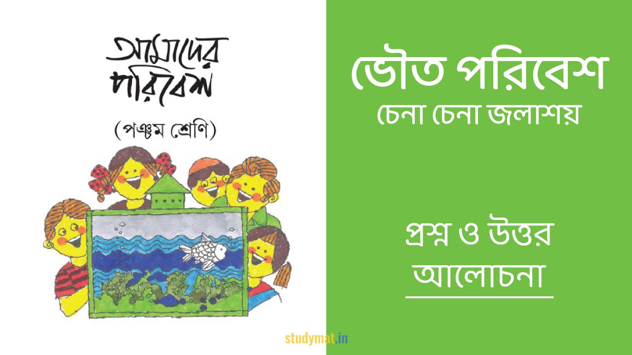 ভৌত পরিবেশ - চেনা চেনা জলাশয় | প্রশ্ন ও উত্তর