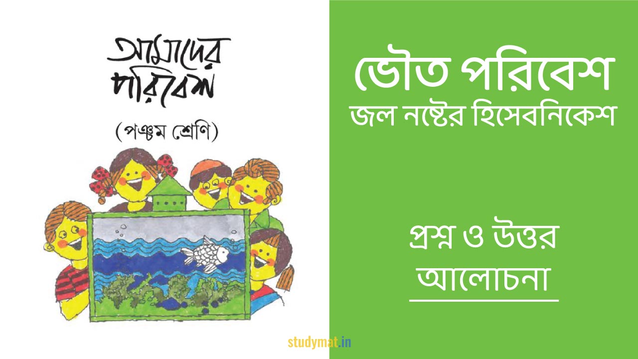 ভৌত পরিবেশ - জল নষ্টের হিসেবনিকেশ | প্রশ্ন ও উত্তর