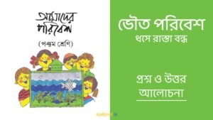 Read more about the article ভৌত পরিবেশ – ধসে রাস্তা বন্ধ | প্রশ্ন ও উত্তর | পঞ্চম শ্রেণি | আমাদের পরিবেশ