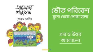 Read more about the article ভৌত পরিবেশ – বুনো থেকে পোষা হলো | প্রশ্ন ও উত্তর | পঞ্চম শ্রেণি | আমাদের পরিবেশ