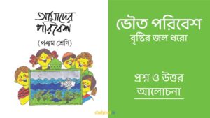 ভৌত পরিবেশ - বৃষ্টির জল ধরো | প্রশ্ন ও উত্তর