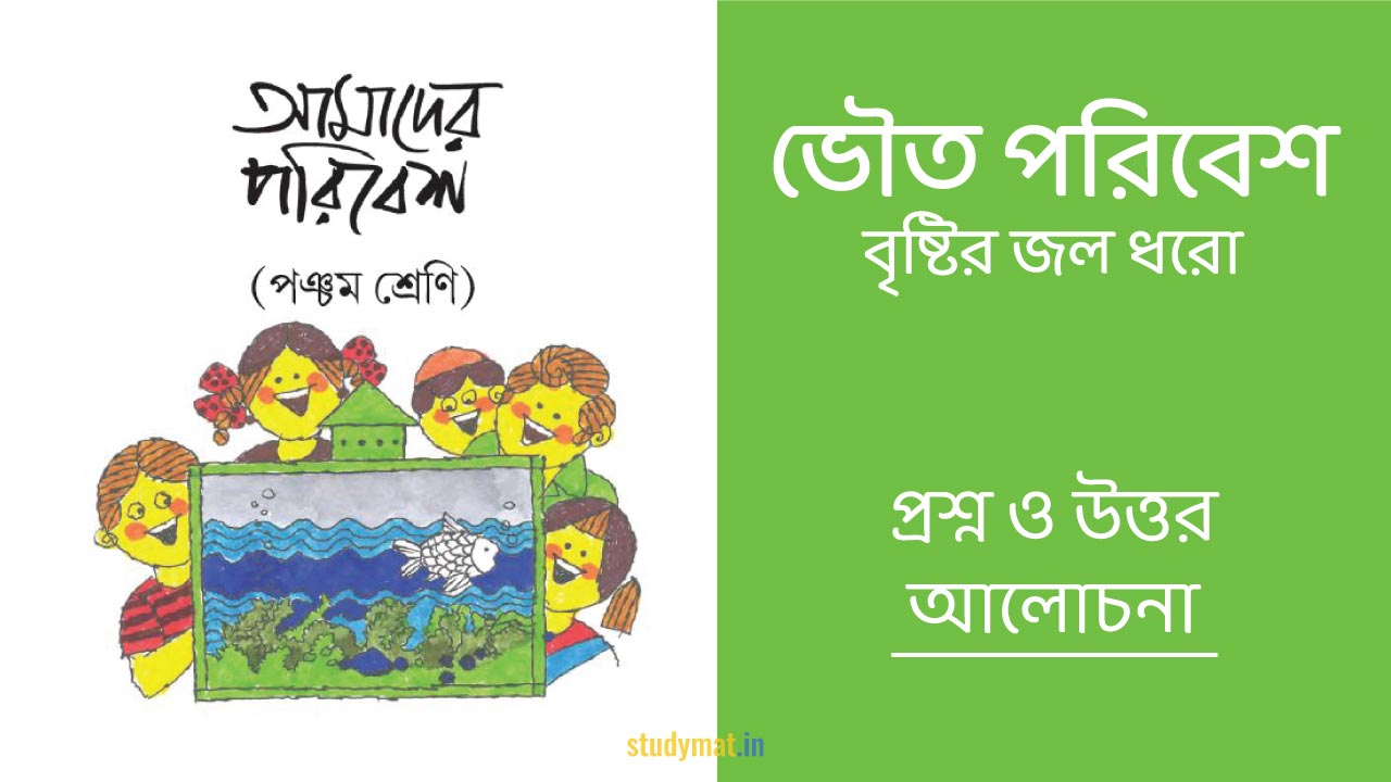 ভৌত পরিবেশ - বৃষ্টির জল ধরো | প্রশ্ন ও উত্তর