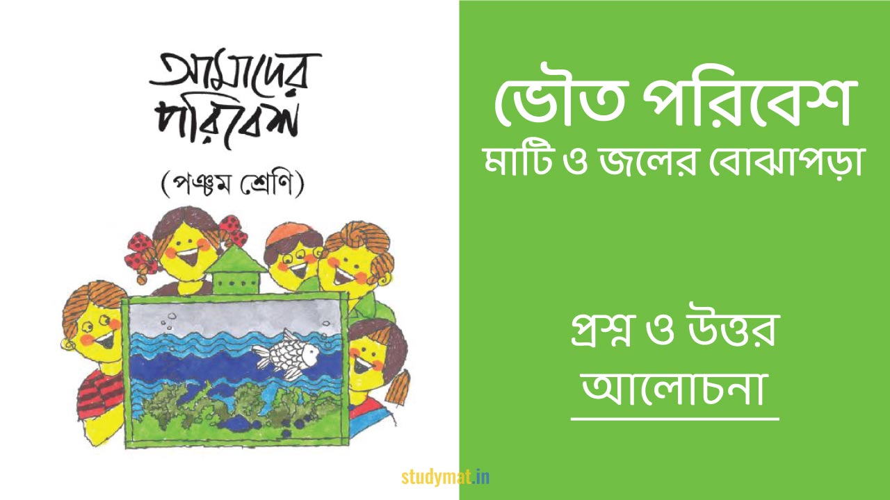 ভৌত পরিবেশ - মাটি ও জলের বোঝাপড়া | প্রশ্ন ও উত্তর