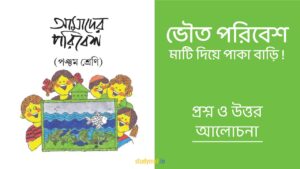 Read more about the article ভৌত পরিবেশ – মাটি দিয়ে পাকা বাড়ি | প্রশ্ন ও উত্তর | পঞ্চম শ্রেণি | আমাদের পরিবেশ