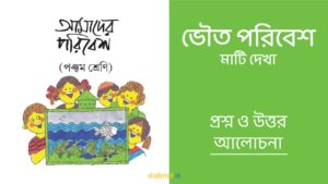 Read more about the article ভৌত পরিবেশ – মাটি দেখা | প্রশ্ন ও উত্তর | পঞ্চম শ্রেণি | আমাদের পরিবেশ