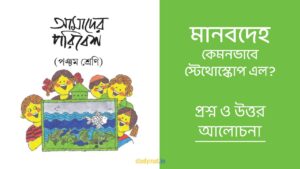 Read more about the article মানবদেহ – কেমনভাবে স্টেথোস্কোপ এল | প্রশ্ন ও উত্তর | পঞ্চম শ্রেণি | আমাদের পরিবেশ