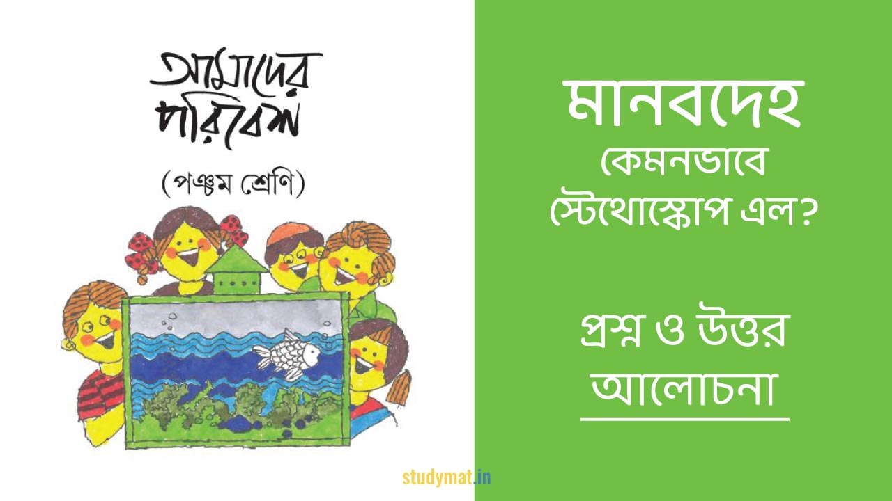 মানবদেহ - কেমনভাবে স্টেথোস্কোপ এল | প্রশ্ন ও উত্তর