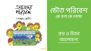 Read more about the article ভৌত পরিবেশ – কে বন্য কে পোষা | প্রশ্ন ও উত্তর | পঞ্চম শ্রেণি | আমাদের পরিবেশ