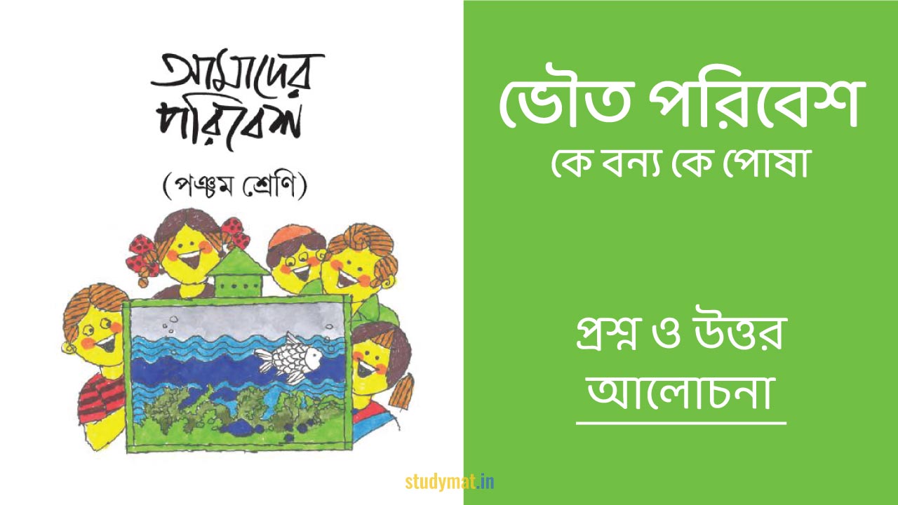 ভৌত পরিবেশ - কে বন্য কে পোষা | প্রশ্ন ও উত্তর