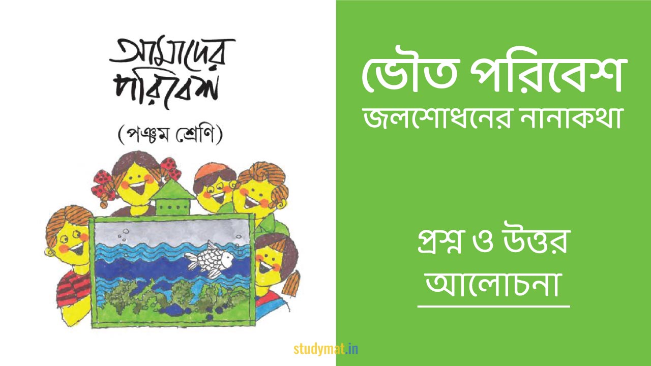 ভৌত পরিবেশ - জলশোধনের নানাকথা | প্রশ্ন ও উত্তর