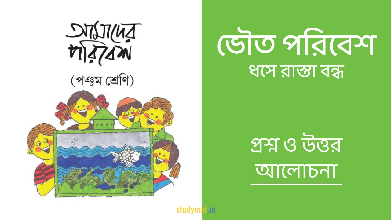 ভৌত পরিবেশ - ধসে রাস্তা বন্ধ | প্রশ্ন ও উত্তর