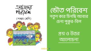 Read more about the article ভৌত পরিবেশ – নতুন করে চিনছি আবার চেনা পুকুর বিল | প্রশ্ন ও উত্তর | পঞ্চম শ্রেণি | আমাদের পরিবেশ