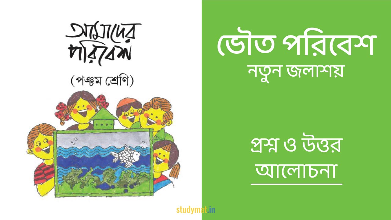 ভৌত পরিবেশ - নতুন জলাশয় | প্রশ্ন ও উত্তর