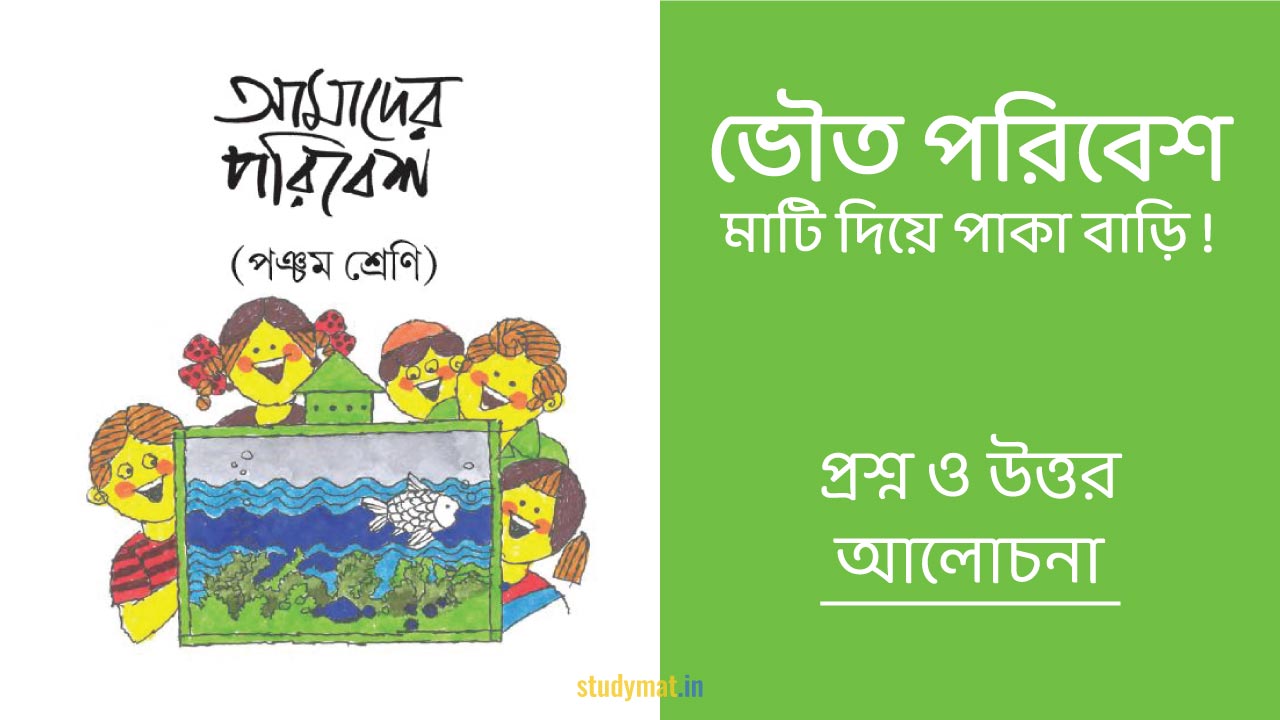 ভৌত পরিবেশ - মাটি দিয়ে পাকা বাড়ি | প্রশ্ন ও উত্তর