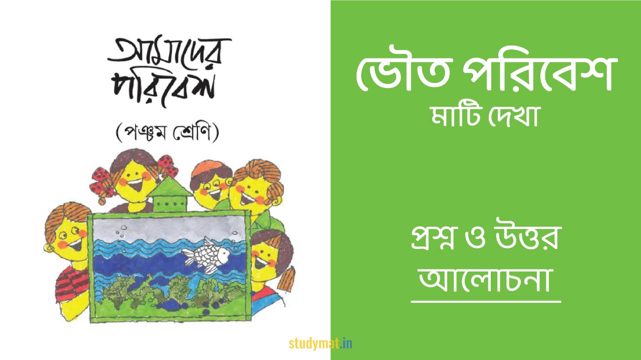 ভৌত পরিবেশ - মাটি দেখা | প্রশ্ন ও উত্তর