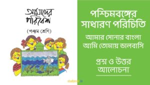 পশ্চিমবঙ্গের সাধারণ পরিচিতি - আমার সোনার বাংলা আমি তোমায় ভালবাসি | প্রশ্ন ও উত্তর