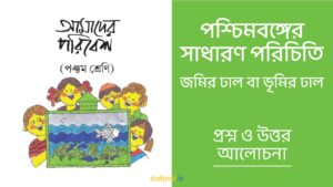 Read more about the article পশ্চিমবঙ্গের সাধারণ পরিচিতি – জমির ঢাল বা ভূমির ঢাল | প্রশ্ন ও উত্তর | পঞ্চম শ্রেণি | আমাদের পরিবেশ