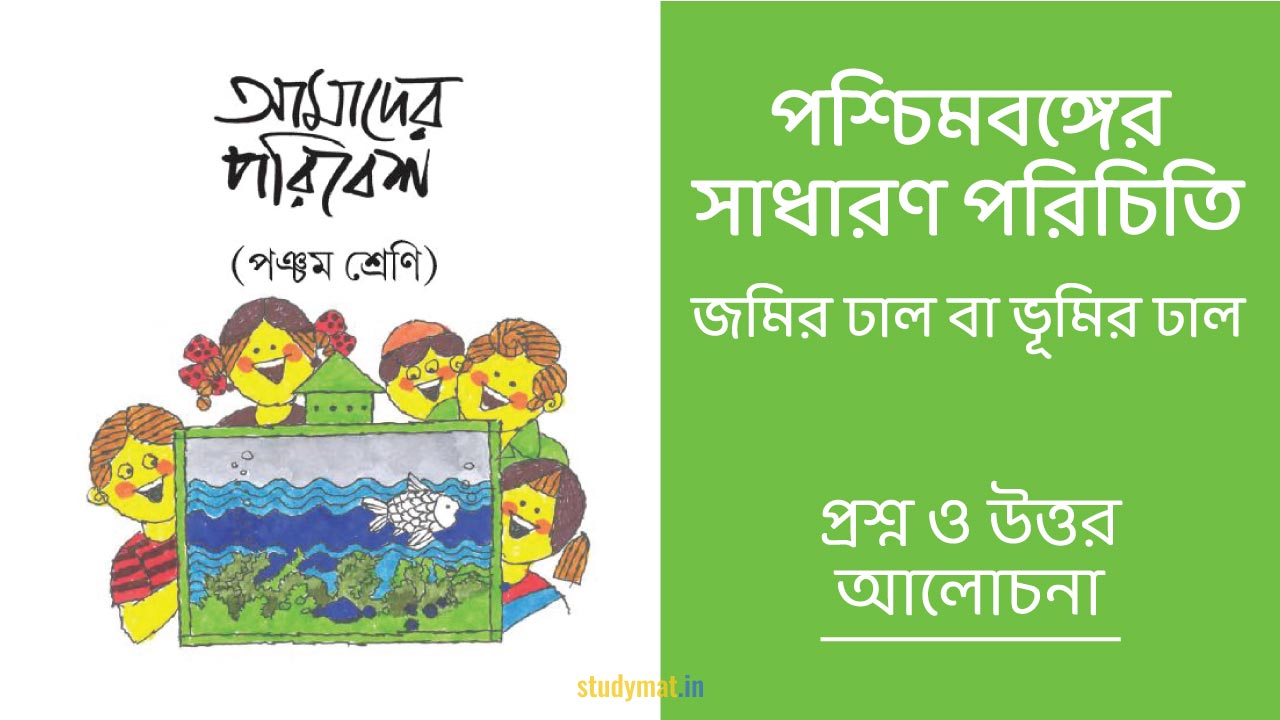 পশ্চিমবঙ্গের সাধারণ পরিচিতি - জমির ঢাল বা ভূমির ঢাল | প্রশ্ন ও উত্তর