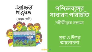 পশ্চিমবঙ্গের সাধারণ পরিচিতি - নদীতীরের সভ্যতা | প্রশ্ন ও উত্তর