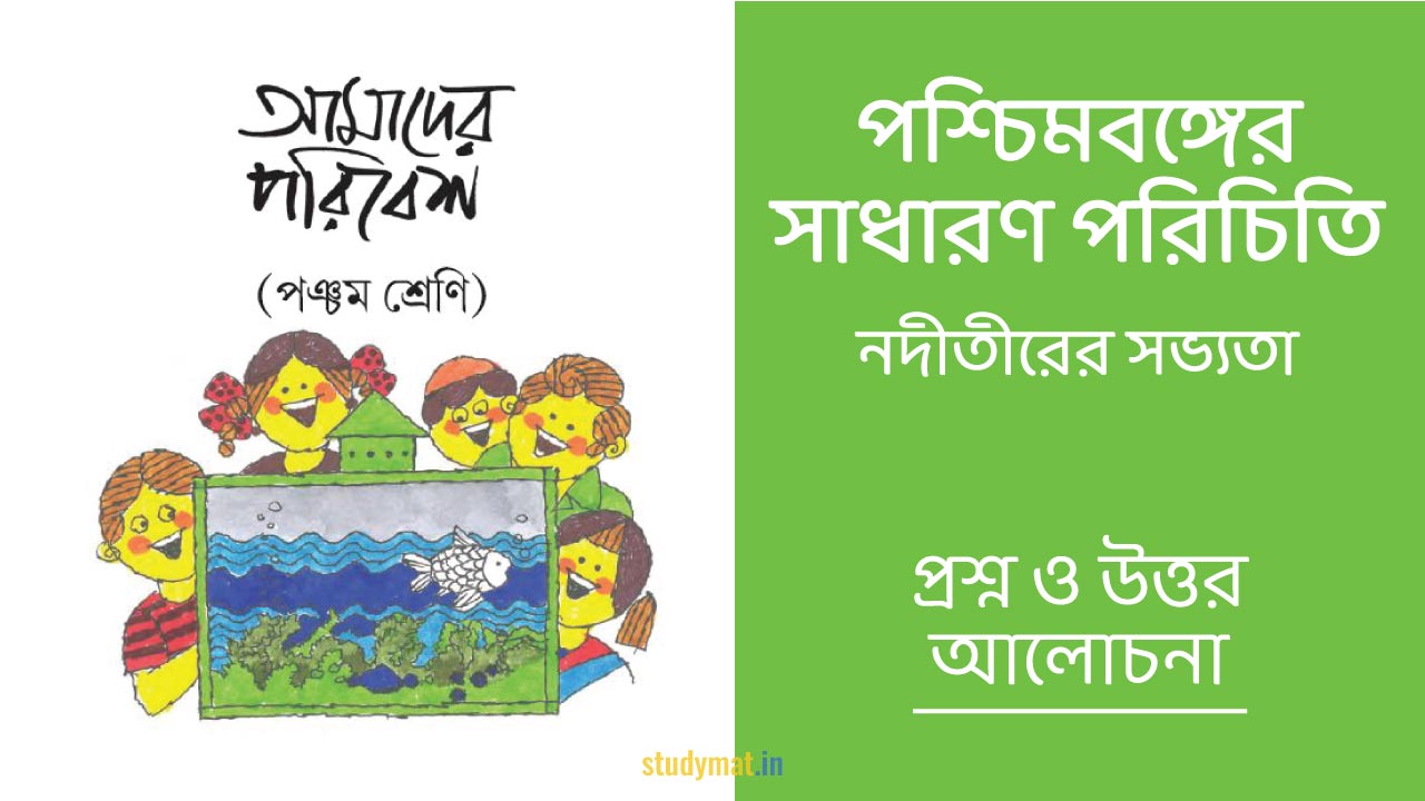 পশ্চিমবঙ্গের সাধারণ পরিচিতি - নদীতীরের সভ্যতা | প্রশ্ন ও উত্তর