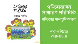 Read more about the article পশ্চিমবঙ্গের সাধারণ পরিচিতি – পশ্চিমের মালভূমি অঞ্চল | প্রশ্ন ও উত্তর | পঞ্চম শ্রেণি | আমাদের পরিবেশ