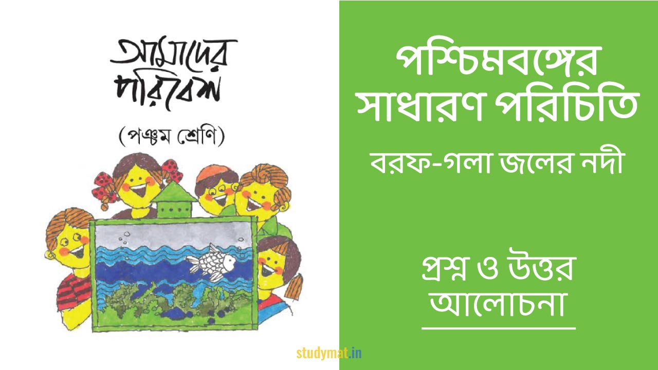 পশ্চিমবঙ্গের সাধারণ পরিচিতি - বরফ-গলা জলের নদী | প্রশ্ন ও উত্তর