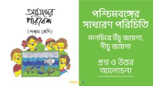 Read more about the article পশ্চিমবঙ্গের সাধারণ পরিচিতি – মানচিত্রের উঁচু জায়গা, নীচু জায়গা | প্রশ্ন ও উত্তর | পঞ্চম শ্রেণি | আমাদের পরিবেশ