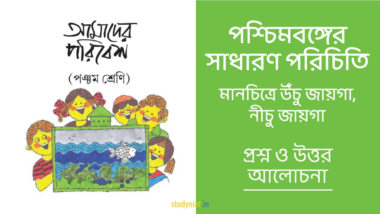 পশ্চিমবঙ্গের সাধারণ পরিচিতি - মানচিত্রের উঁচু জায়গা, নীচু জায়গা | প্রশ্ন ও উত্তর