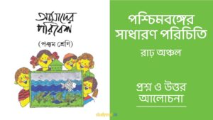 পশ্চিমবঙ্গের সাধারণ পরিচিতি - রাঢ় অঞ্চল | প্রশ্ন ও উত্তর