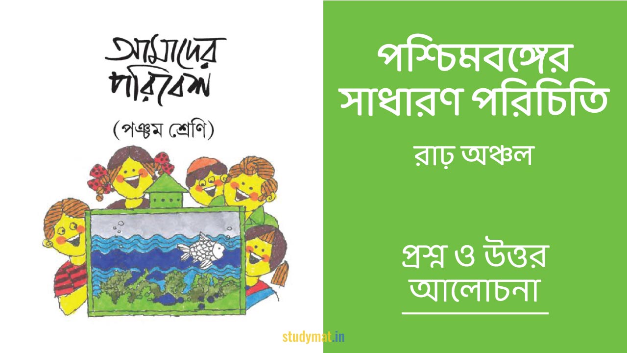 পশ্চিমবঙ্গের সাধারণ পরিচিতি - রাঢ় অঞ্চল | প্রশ্ন ও উত্তর