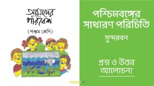 Read more about the article পশ্চিমবঙ্গের সাধারণ পরিচিতি – সুন্দরবন | প্রশ্ন ও উত্তর | পঞ্চম শ্রেণি | আমাদের পরিবেশ