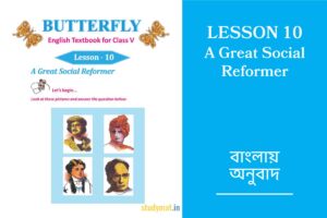 Read more about the article A Great Social Reformer | Lesson 10 | Bengali Translation | Class 5 | Butterfly