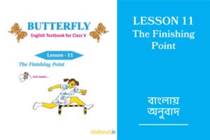 Read more about the article The Finishing Point | Lesson 11 | Bengali Translation | Class 5 | Butterfly