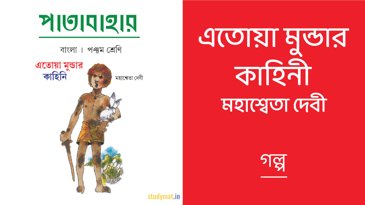 এতোয়া মুণ্ডার কাহিনি - গল্প