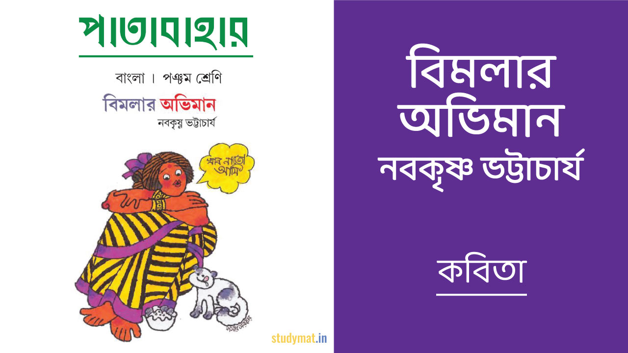 বিমলার অভিমান – কবিতা